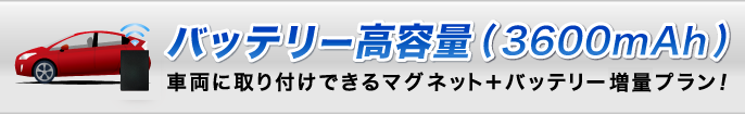 バッテリー高容量(3600mAh)