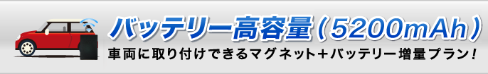 バッテリー高容量(5200mAh)