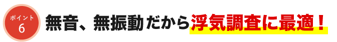 無音、無振動だから浮気調査に最適!