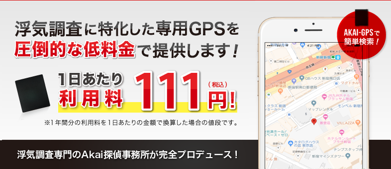 浮気調査GPS AKAI-GPS