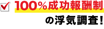 100%成功報酬制の浮気調査