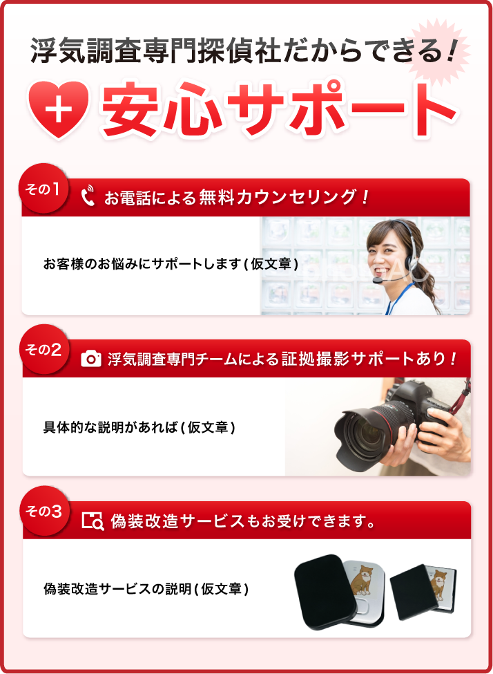 浮気調査専門探偵社だからできる!安心サポート