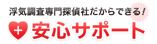 浮気調査専門探偵社だからできる！安心サポート