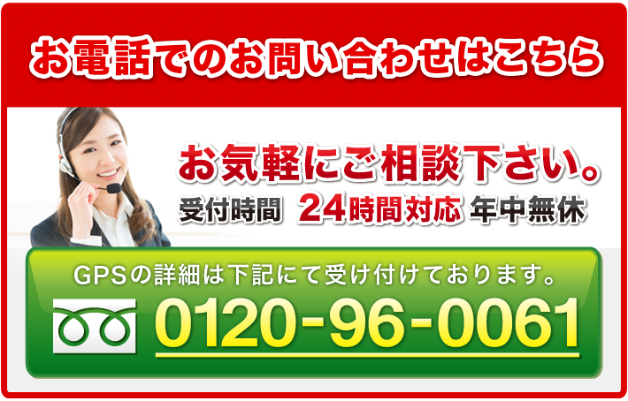 浮気調査専用GPSについてのお電話はこちらから