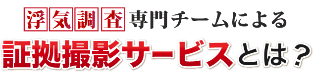 浮気調査専門チームによる証拠撮影サービスとは？